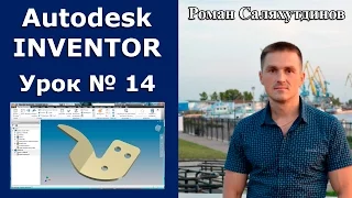 Autodesk Inventor. Урок №14. Листовая деталь №1. Щека | Роман Саляхутдинов