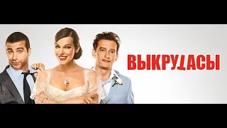 Выкрутасы (2011) - Трейлер к фильму HD