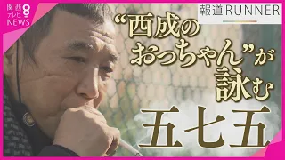 労働者の街「西成」で詠まれる五七五の世界　西成生活25年の男性が初めての一句　そこに込めた思いとは【報道ランナー】