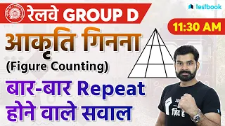 RRB Group D 2021 Repeated Questions | Figure Counting Question for Railway Group D Exam |