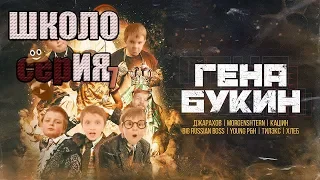 ШКОЛО-серИЯ №7. Школьники сняли пародию на клип "Гена Букин"