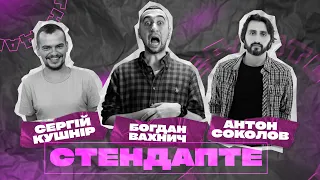 Сергій Кушнір, Богдан Вахнич, Антон Соколов | СтендапТе | #1