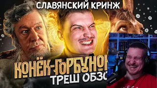 Треш обзор фильма Конек Горбунок [В пекло] | РЕАКЦИЯ НА МЕФИСТО