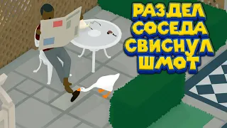 ГУСЬ СОСЕДСКИЙ Untitled Goose Game