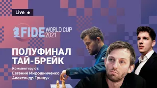 FIDE World Cup 2021 | Полуфинал, ТАЙ-БРЕЙК ⚔️ КАРЛСЕН - ДУДА 🎤 АЛЕКСАНДР ГРИЩУК ♟️ Lichess.org [RU]