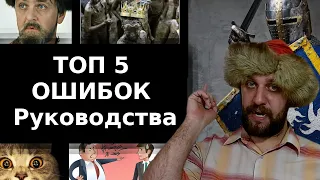 ТОП5 ошибок руководителей.