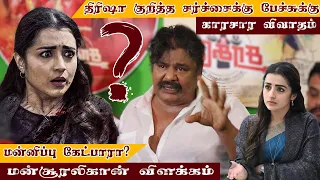 காரசார_விவாதம்! திரிஷா_குறித்த_சர்ச்சைக்கு_விளக்கம் | NAMADHU TV | MANSOORALIKHAN | #conterversy