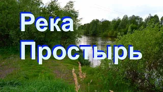 Река Простырь