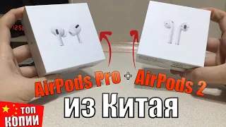 AirPods Pro из Китая! Топ копия AirPods Pro и Airpods 2. Стоит ли покупать копию AirPods?