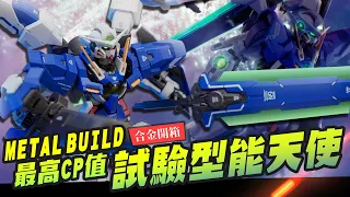 【合金開箱】最高CP值 現在就進場~ METAL BUILD 試驗型 能天使!!! GUNDAM DEVISE EXIA｜Mr.Joe Hobby.tv