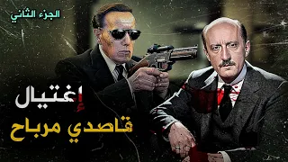 إغتيال قاصدي مرباح ، الرئيس السابق للمخابرات الجزائرية | الجزء الثاني |