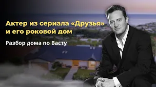 Что в доме актера Мэтью Перри указывало на раннюю смерть