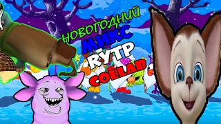 НОВОГОДНИЙ МИКС/RYTP COLLAB #1