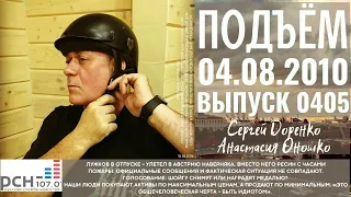 🎧Подъём с Сергеем Доренко. Выпуск от 04.08.2010. Радио РСН ⚡⚡⚡