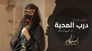 اغاني طرب _ يا مدور درب المحبة | #اغاني 2024 - مطلوبه اكثر شي .