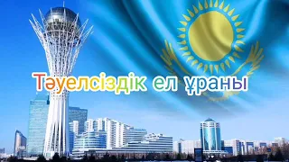 Тәуелсіз ел ұраны текст