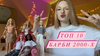 Топ 10 Барби нулевых ♡ Лучшие Барби 2000-х