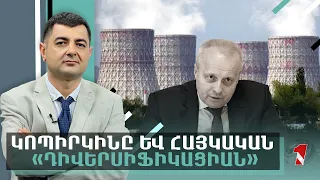 Կոպիրկինը և հայկական «դիվերսիֆիկացիան»