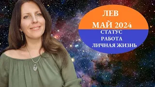 ЛЕВ ♌️. МАЙ 2024Г. АСТРОПРОГНОЗ. СОЦИАЛЬНЫЙ СТАТУС, РАБОТА