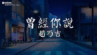 趙乃吉 - 曾經你説【動態歌詞/Pinyin Lyrics】『你說看星空看日落不如看我的眼眸。』