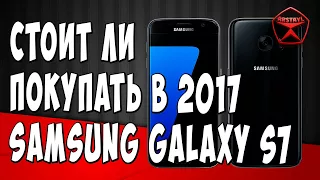 Стоит ли покупать Samsung Galaxy S7 спустя 3 года после выхода? / Арстайл /
