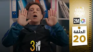 برامج رمضان : والفد تيفي 3 - الحلقة 20