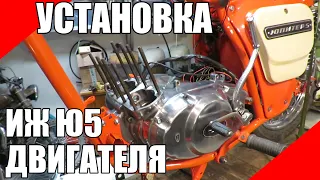 Как установить двигатель на ИЖ Юпитер мото мотоцикл переборка реставрация