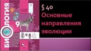 Биология 9 класс. Основные направления эволюции