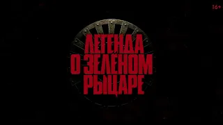 ЛЕГЕНДА О ЗЕЛЕНОМ РЫЦАРЕ (2020) - русский трейлер HD