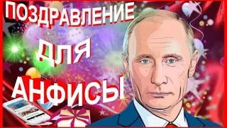 Поздравление для Анфисы от Путина