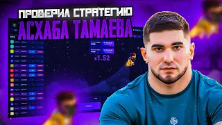 ПРОВЕРИЛ СТРАТЕГИЮ АСХАБА ТАМАЕВА В LUCKY JET | КАК ПОДНЯТЬ В ЛАКИ ДЖЕТ