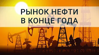 ПРОГНОЗ ПО НЕФТИ на 2022 год. Подробный разбор рынка нефти марки Brent за 2021 год / ФИНАМ Аналитика