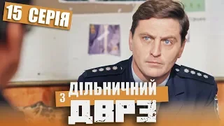 Сериал Участковый с ДВРЗ - 15 серия | НАРОДНЫЙ ДЕТЕКТИВ 2020 - Новинка - КОМЕДИЯ