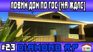 Diamond Rp  | #23 | Ловим дом по гос [На ЖДЛС] (Samp)