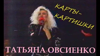 Татьяна Овсиенко - Карты-картишки (Звёздный дождь,1992 год)