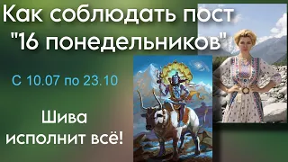 Пост "16 понедельников". Время исполнения желаний