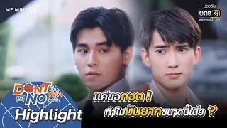 แค่ขอกอด! ทำไมมันยากขนาดนี้เนี่ย? | HIGHLIGHT Don’t Say No The Series EP.1 | 6 ส.ค. 64 | one31