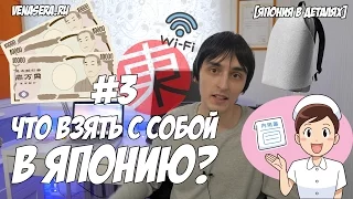 Первый раз в Японию? Что взять с собой в Японию! Гайд для тех, кто впервые едет в Японию. [#3]