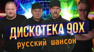 Дискотека 90-х Русский Шансон