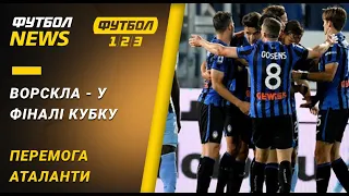 Ворскла - фіналіст Кубку, неймовірний камбек Аталанти | Футбол NEWS від 25.06.2020 (10:00)