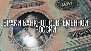 Браки банкнот современной России.