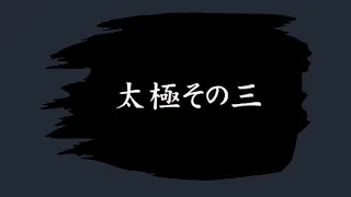 Kyokushin Kata - Taikyoku sono San (3) 太極その３