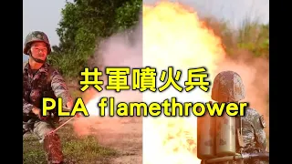 共軍噴火兵 PLA flamethrower