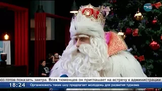 В Тюмень приехал Российский Дед Мороз