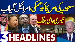 Dunya News Headlines 03:00 PM | Middle East Conflict...! Latest Update | 25 OCT 2023