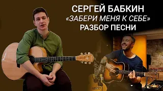 Забери меня к себе - Сергей Бабкин. Как играть на гитаре - разбор