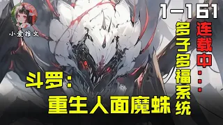 《斗罗：重生人面魔蛛，多子多福》EP1-161北冥逆袭斗罗大陆，帝天小弟，古月娜老婆，成神之路引爆热血！#小说  #斗羅  #唐三  #小说推文 #小爱推文