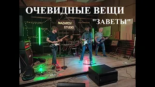 Группа "Очевидные вещи". Песня "Заветы".