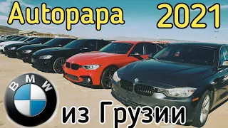 Обзор цен БМВ из Грузии. Mccar. Авто из США и Грузии. Автопапа.