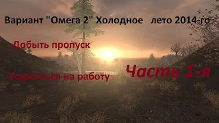 S.T.A.L.K.E.R.Тень Чернобыля  Вариант "Омега 2" Холодное лето 2014-го [ОБТ] №1